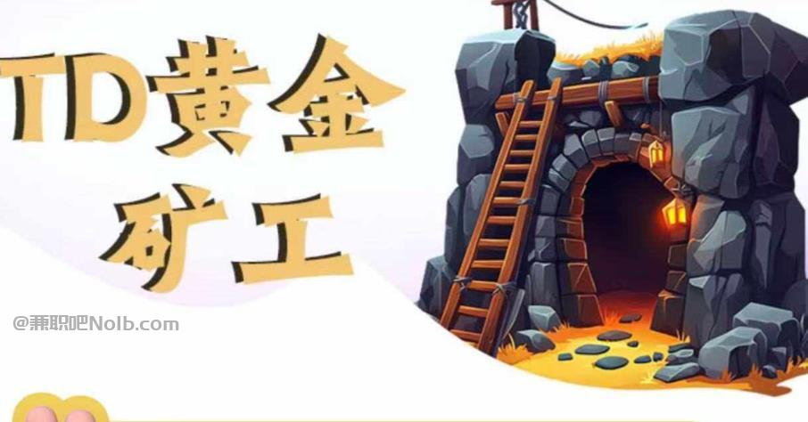 固原首码网赚项目:TD黄金矿工赚钱是真的吗?